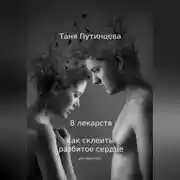 Постер книги 8 лекарств: как склеить разбитое сердце
