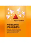 Юрий Самолов - Разрешение конфликтов