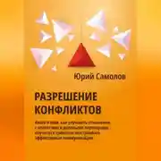 Постер книги Разрешение конфликтов