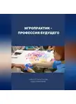 Анастасия Решетникова - Игропрактик – профессия будущего