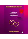 Ли Сердцеедка - Женская энциклопедия. Секреты успешного свидания