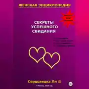 Постер книги Женская энциклопедия. Секреты успешного свидания