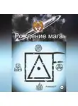 Алексей F. - Рождение мага
