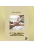 Иван Новохацкий - Хрупкая связь: как поддержка и забота помогают выжить в реанимации