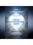 Э Л - К Свету и Любви. Меры по спасению мира. Готовимся к Апокалипсису