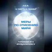 Постер книги К Свету и Любви. Меры по спасению мира. Готовимся к Апокалипсису