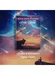 Орис Орис - Душа и Космос