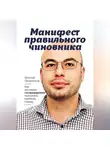 Василий Овчинников - Манифест правильного чиновника. Как заставить госпредприятие приносить прибыль городу