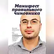 Постер книги Манифест правильного чиновника. Как заставить госпредприятие приносить прибыль городу