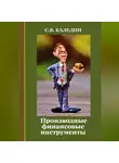 Сергей Каледин - Производные финансовые инструменты