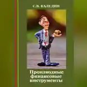 Постер книги Производные финансовые инструменты