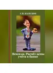 Сергей Каледин - Векселя. Расчёт цены учёта в банке