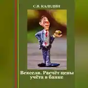 Постер книги Векселя. Расчёт цены учёта в банке