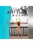 Алла Фёдорова - Путь к себе