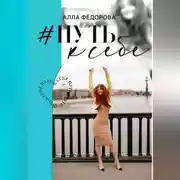 Постер книги Путь к себе