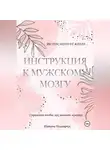 Татьяна Паламарчук - Инструкция к мужскому мозгу
