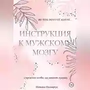 Постер книги Инструкция к мужскому мозгу