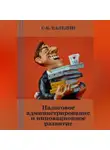 Сергей Каледин - Налоговое администрирование и инновационное развитие