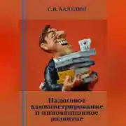 Постер книги Налоговое администрирование и инновационное развитие