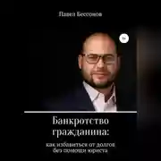 Постер книги Банкротство гражданина: как избавиться от долгов без помощи юриста