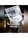 Фёкла Батумская - Основы бизнеса