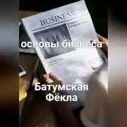 Постер книги Основы бизнеса