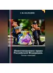 Сергей Каледин - Инвестиционное право Российской Федерации. Тесты с ответами