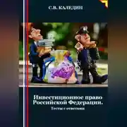 Постер книги Инвестиционное право Российской Федерации. Тесты с ответами