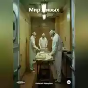 Постер книги Мир живых