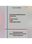 Сергей Каледин - Экзаменационные билеты с ответами для дисцилины: Организация предпринимательской деятельности