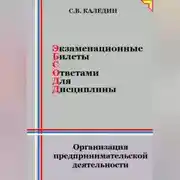 Постер книги Экзаменационные билеты с ответами для дисцилины: Организация предпринимательской деятельности