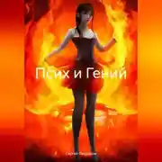 Постер книги Псих и Гений