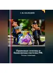 Сергей Каледин - Правовые основы и банковская система РФ. Тесты с ответами