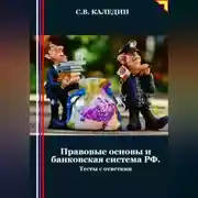 Постер книги Правовые основы и банковская система РФ. Тесты с ответами
