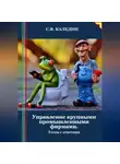 Сергей Каледин - Управление крупными промышленными фирмами. Тесты с ответами
