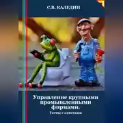 Постер книги Управление крупными промышленными фирмами. Тесты с ответами