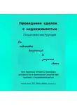 Ольга Москвина - Проведение сделок с недвижимостью. Пошаговая инструкция