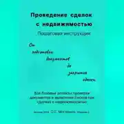 Постер книги Проведение сделок с недвижимостью. Пошаговая инструкция