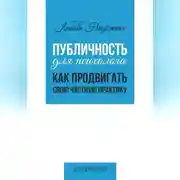 Постер книги Публичность для психолога. Как продвигать свою частную практику