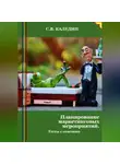 Сергей Каледин - Планирование маркетинговых мероприятий. Тесты с ответами