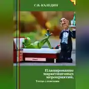 Постер книги Планирование маркетинговых мероприятий. Тесты с ответами