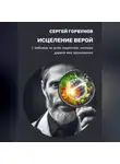 Сергей Горбунов - Исцеление верой