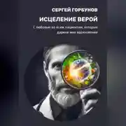 Постер книги Исцеление верой