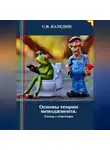 Сергей Каледин - Основы теории менеджмента. Тесты с ответами