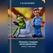 Постер книги Основы теории менеджмента. Тесты с ответами