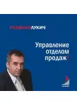 Радмило Лукич - Управление отделом продаж