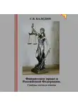 Сергей Каледин - Финансовое право в Российской Федерации. Слайды, тесты и ответы
