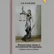Постер книги Финансовое право в Российской Федерации. Слайды, тесты и ответы