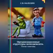 Постер книги Организационные структуры менеджмента. Тесты с ответами