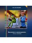 Сергей Каледин - Введение в менеджмент. Тесты с ответами